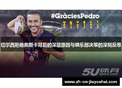切尔西拒绝奥斯卡背后的深层原因与俱乐部决策的深刻反思