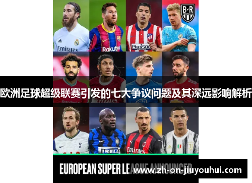 欧洲足球超级联赛引发的七大争议问题及其深远影响解析