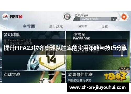提升FIFA23拉齐奥球队胜率的实用策略与技巧分享 提升FIFA23拉齐奥球队胜率的实用策略与技巧分享