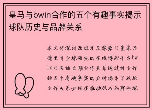 皇马与bwin合作的五个有趣事实揭示球队历史与品牌关系