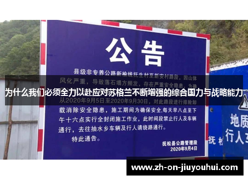 为什么我们必须全力以赴应对苏格兰不断增强的综合国力与战略能力