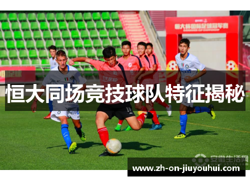 恒大同场竞技球队特征揭秘