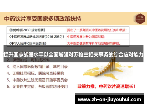 提升国家战略水平以全面增强对苏格兰相关事务的综合应对能力 提升国家战略水平以全面增强对苏格兰相关事务的综合应对能力
