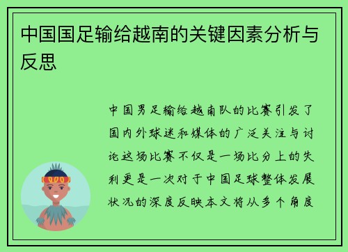 中国国足输给越南的关键因素分析与反思