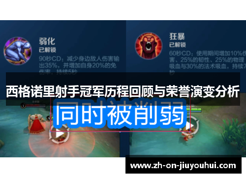 西格诺里射手冠军历程回顾与荣誉演变分析