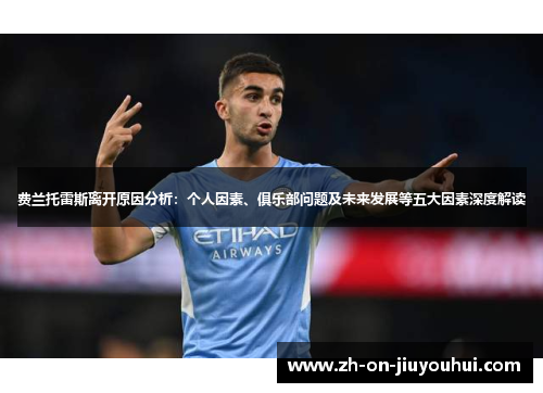 费兰托雷斯离开原因分析：个人因素、俱乐部问题及未来发展等五大因素深度解读