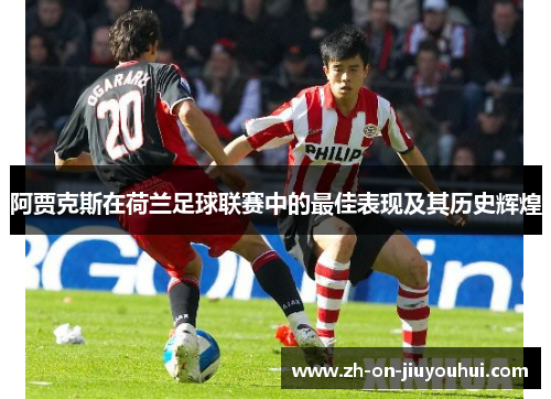 阿贾克斯在荷兰足球联赛中的最佳表现及其历史辉煌