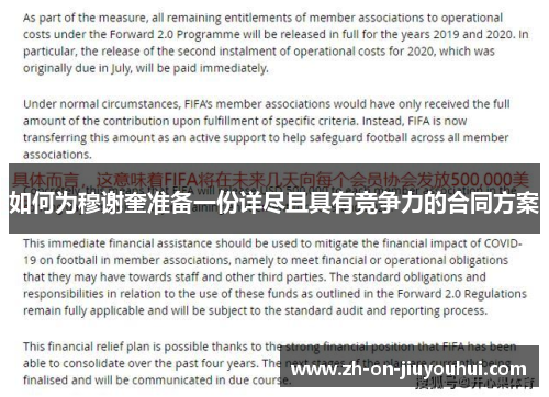 如何为穆谢奎准备一份详尽且具有竞争力的合同方案