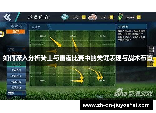 如何深入分析骑士与雷霆比赛中的关键表现与战术布置
