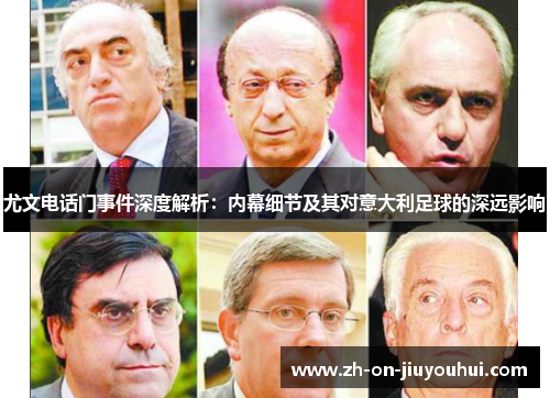 尤文电话门事件深度解析：内幕细节及其对意大利足球的深远影响