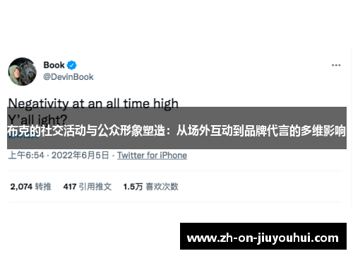 布克的社交活动与公众形象塑造：从场外互动到品牌代言的多维影响