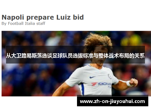 从大卫路易斯落选谈足球队员选拔标准与整体战术布局的关系