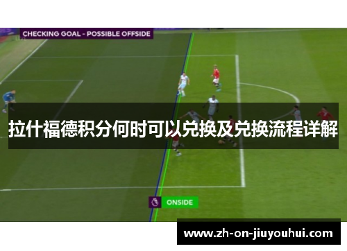 拉什福德积分何时可以兑换及兑换流程详解 拉什福德积分何时可以兑换及兑换流程详解