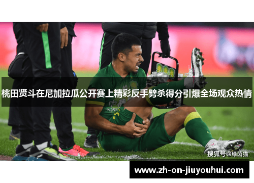 桃田贤斗在尼加拉瓜公开赛上精彩反手劈杀得分引爆全场观众热情