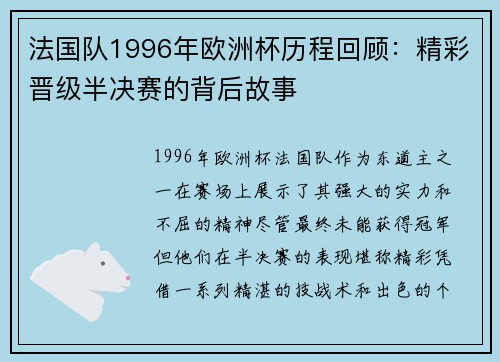 法国队1996年欧洲杯历程回顾：精彩晋级半决赛的背后故事