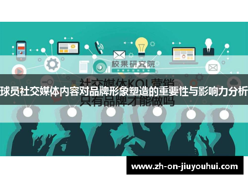 球员社交媒体内容对品牌形象塑造的重要性与影响力分析 球员社交媒体内容对品牌形象塑造的重要性与影响力分析
