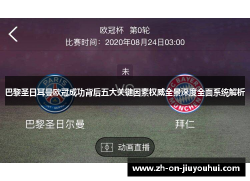 巴黎圣日耳曼欧冠成功背后五大关键因素权威全景深度全面系统解析