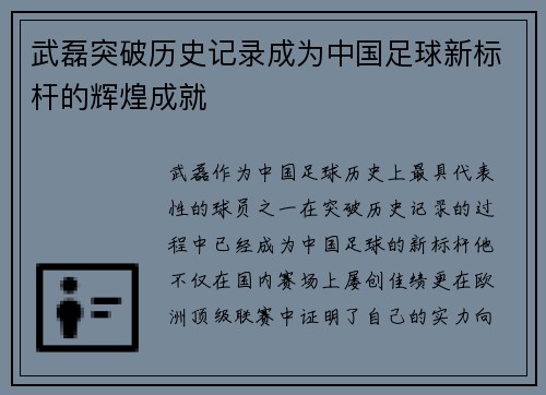 武磊突破历史记录成为中国足球新标杆的辉煌成就 武磊突破历史记录成为中国足球新标杆的辉煌成就