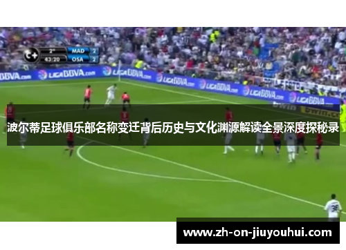 波尔蒂足球俱乐部名称变迁背后历史与文化渊源解读全景深度探秘录