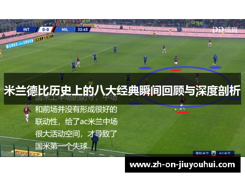 米兰德比历史上的八大经典瞬间回顾与深度剖析