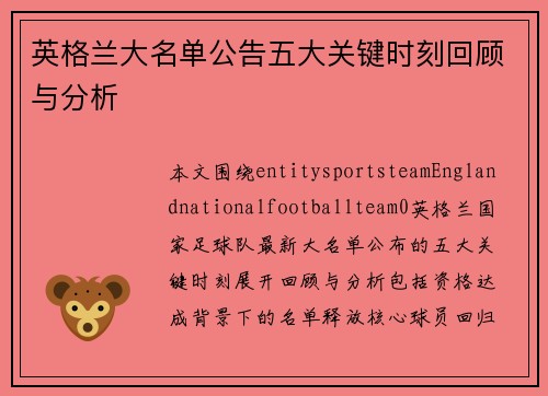 英格兰大名单公告五大关键时刻回顾与分析