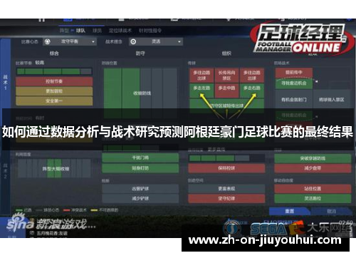 如何通过数据分析与战术研究预测阿根廷豪门足球比赛的最终结果 如何通过数据分析与战术研究预测阿根廷豪门足球比赛的最终结果
