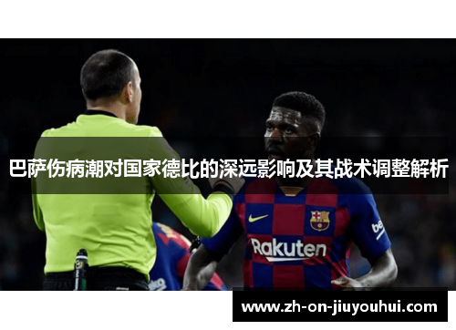 巴萨伤病潮对国家德比的深远影响及其战术调整解析 巴萨伤病潮对国家德比的深远影响及其战术调整解析