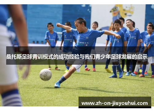 桑托斯足球青训模式的成功经验与我们青少年足球发展的启示