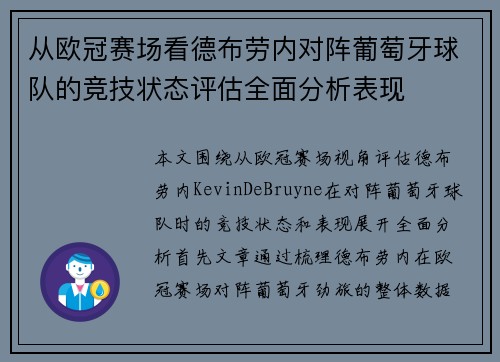 从欧冠赛场看德布劳内对阵葡萄牙球队的竞技状态评估全面分析表现
