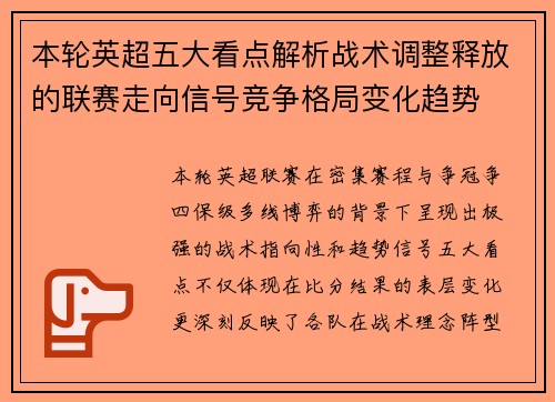 本轮英超五大看点解析战术调整释放的联赛走向信号竞争格局变化趋势