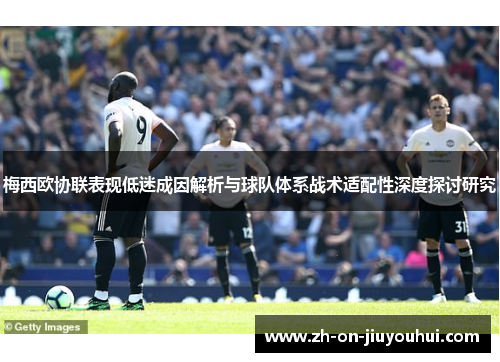 梅西欧协联表现低迷成因解析与球队体系战术适配性深度探讨研究