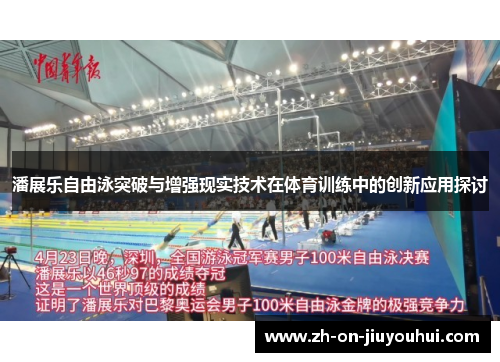 潘展乐自由泳突破与增强现实技术在体育训练中的创新应用探讨