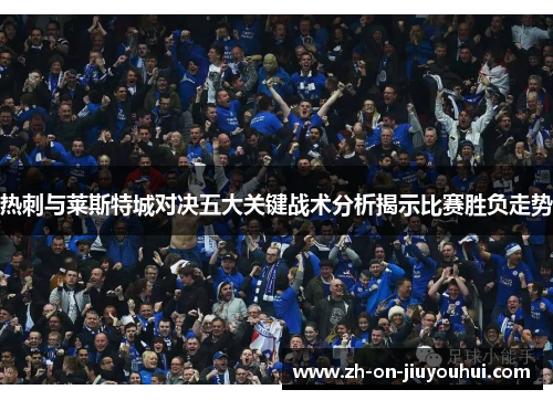 热刺与莱斯特城对决五大关键战术分析揭示比赛胜负走势