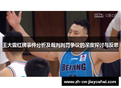 王大雷红牌事件分析及裁判判罚争议的深度探讨与反思