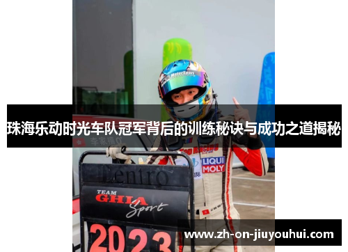 珠海乐动时光车队冠军背后的训练秘诀与成功之道揭秘