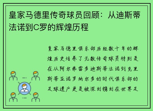 皇家马德里传奇球员回顾：从迪斯蒂法诺到C罗的辉煌历程