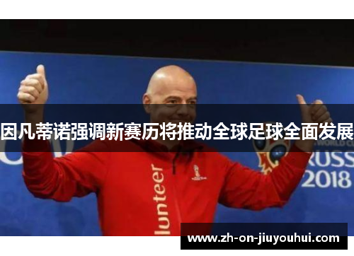 因凡蒂诺强调新赛历将推动全球足球全面发展