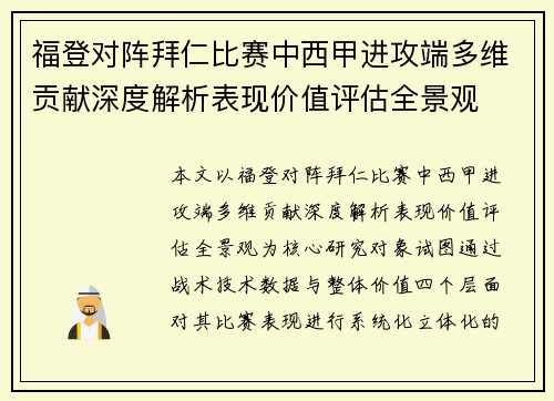 福登对阵拜仁比赛中西甲进攻端多维贡献深度解析表现价值评估全景观