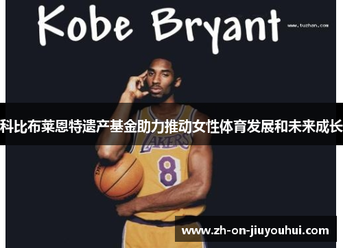 科比布莱恩特遗产基金助力推动女性体育发展和未来成长
