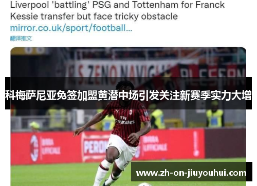 科梅萨尼亚免签加盟黄潜中场引发关注新赛季实力大增