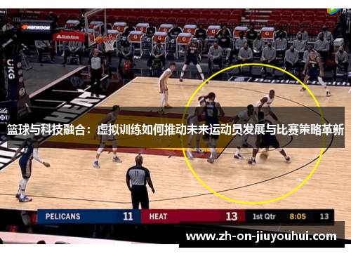 篮球与科技融合：虚拟训练如何推动未来运动员发展与比赛策略革新