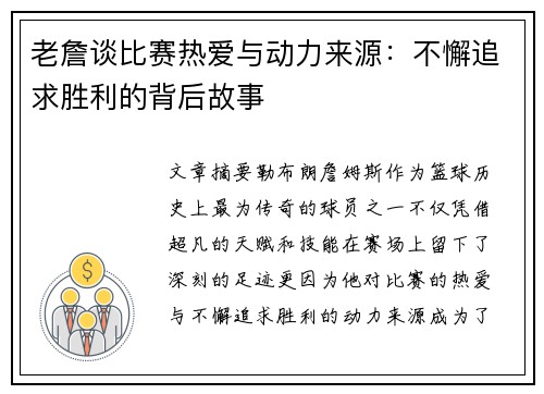 老詹谈比赛热爱与动力来源：不懈追求胜利的背后故事