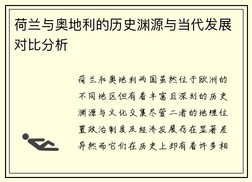 荷兰与奥地利的历史渊源与当代发展对比分析 荷兰与奥地利的历史渊源与当代发展对比分析