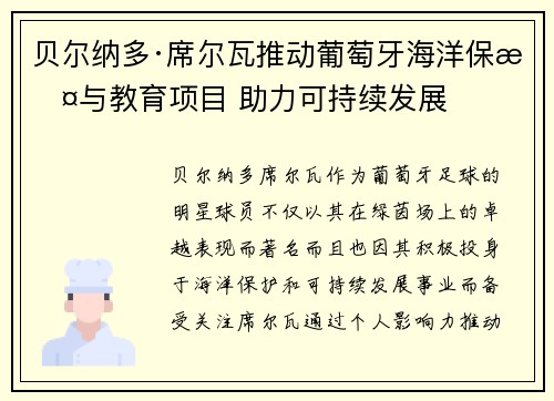贝尔纳多·席尔瓦推动葡萄牙海洋保护与教育项目 助力可持续发展 贝尔纳多·席尔瓦推动葡萄牙海洋保护与教育项目 助力可持续发展