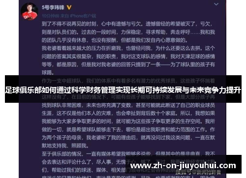 足球俱乐部如何通过科学财务管理实现长期可持续发展与未来竞争力提升 足球俱乐部如何通过科学财务管理实现长期可持续发展与未来竞争力提升