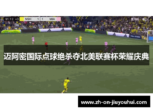 迈阿密国际点球绝杀夺北美联赛杯荣耀庆典 迈阿密国际点球绝杀夺北美联赛杯荣耀庆典