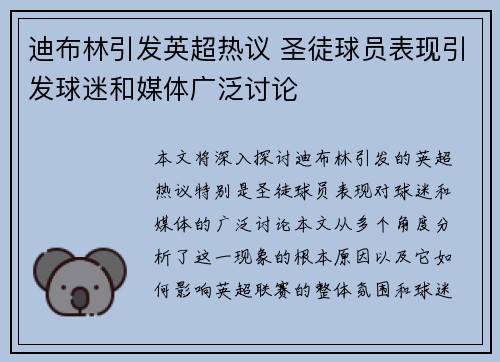 迪布林引发英超热议 圣徒球员表现引发球迷和媒体广泛讨论 迪布林引发英超热议 圣徒球员表现引发球迷和媒体广泛讨论