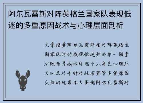 阿尔瓦雷斯对阵英格兰国家队表现低迷的多重原因战术与心理层面剖析 阿尔瓦雷斯对阵英格兰国家队表现低迷的多重原因战术与心理层面剖析