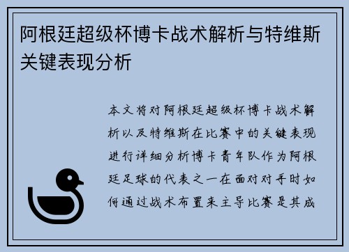 阿根廷超级杯博卡战术解析与特维斯关键表现分析