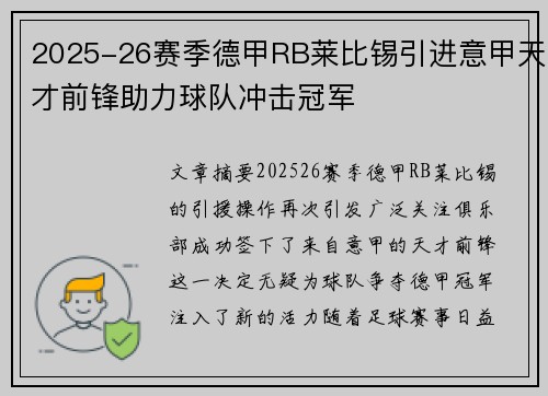 2025-26赛季德甲RB莱比锡引进意甲天才前锋助力球队冲击冠军 2025-26赛季德甲RB莱比锡引进意甲天才前锋助力球队冲击冠军